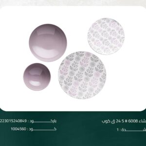 طقم عشاء لوتس فتحي محمود - ٢٤ قطعة