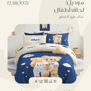 لحاف السروجي اطفال 8ق